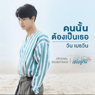 That Person Must Be You คนนั้นต้องเป็นเธอ